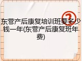 东营产后康复培训班要多少钱一年(东营产后康复班年费)
