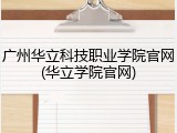 广州华立科技职业学院官网(华立学院官网)