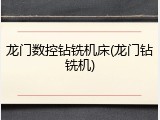 龙门数控钻铣机床(龙门钻铣机)