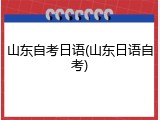 山东自考日语(山东日语自考)