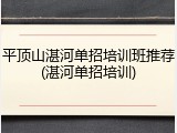 平顶山湛河单招培训班推荐(湛河单招培训)