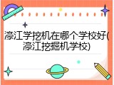 濠江学挖机在哪个学校好(濠江挖掘机学校)