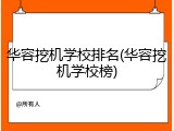 华容挖机学校排名(华容挖机学校榜)