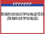 珠海科技培训学校电话号码(珠海科技学校电话)