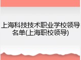上海科技技术职业学校领导名单(上海职校领导)