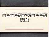 自考本考研学校(自考考研院校)