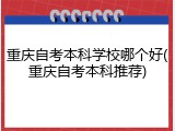 重庆自考本科学校哪个好(重庆自考本科推荐)