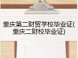 重庆第二财贸学校毕业证(重庆二财校毕业证)