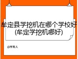 牟定县学挖机在哪个学校好(牟定学挖机哪好)