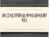 浙江经济职业学校(浙经职校)