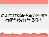 德阳绵竹找单招集训的机构有哪些(绵竹单招机构)