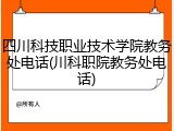四川科技职业技术学院教务处电话(川科职院教务处电话)