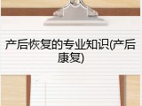 产后恢复的专业知识(产后康复)