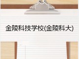 金陵科技学校(金陵科大)