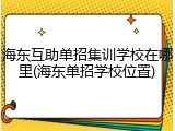 海东互助单招集训学校在哪里(海东单招学校位置)