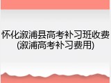 怀化溆浦县高考补习班收费(溆浦高考补习费用)