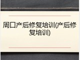 周口产后修复培训(产后修复培训)