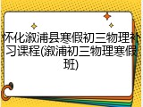 怀化溆浦县寒假初三物理补习课程(溆浦初三物理寒假班)
