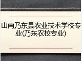 山南乃东县农业技术学校专业(乃东农校专业)