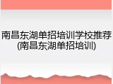 南昌东湖单招培训学校推荐(南昌东湖单招培训)