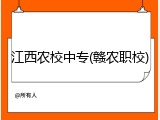 江西农校中专(赣农职校)