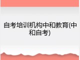 自考培训机构中和教育(中和自考)