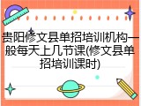 贵阳修文县单招培训机构一般每天上几节课(修文县单招培训课时)