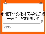 永州江华文化补习学校是哪一家(江华文化补习)