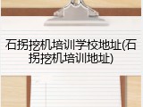 石拐挖机培训学校地址(石拐挖机培训地址)