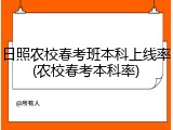日照农校春考班本科上线率(农校春考本科率)