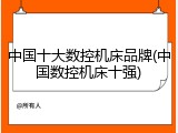 中国十大数控机床品牌(中国数控机床十强)