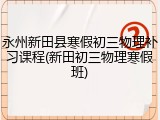 永州新田县寒假初三物理补习课程(新田初三物理寒假班)