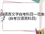汉语言文学自考科目一览表(自考汉语言科目)