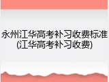 永州江华高考补习收费标准(江华高考补习收费)