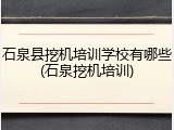 石泉县挖机培训学校有哪些(石泉挖机培训)