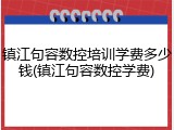 镇江句容数控培训学费多少钱(镇江句容数控学费)