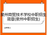 泉州商贸技术学校中职招生简章(泉州中职招生)