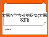 太原农学专业的职高(太原农职)