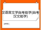 汉语言文学自考助学(自考汉文助学)
