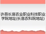 许昌长葛农业职业科技职业学院地址(长葛农科院地址)