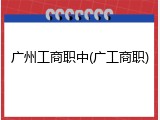 广州工商职中(广工商职)