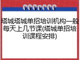 塔城塔城单招培训机构一般每天上几节课(塔城单招培训课程安排)