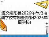 遵义绥阳县2026年单招培训学校有哪些(绥阳2026单招学校)