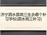 济宁泗水县高三生去哪个补习学校(泗水高三补习)
