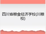 四川省粮食经济学校(川粮校)