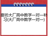 廊坊大厂高中数学一对一补习(大厂高中数学一对一)