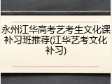 永州江华高考艺考生文化课补习班推荐(江华艺考文化补习)