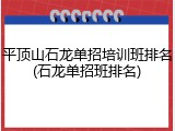 平顶山石龙单招培训班排名(石龙单招班排名)
