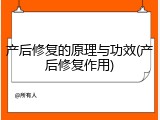 产后修复的原理与功效(产后修复作用)