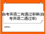 自考英语二有通过率嘛(自考英语二通过率)